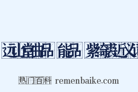 远山堂曲品·能品·紫绮裘近义词是什么意思的图片